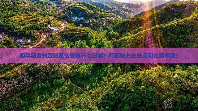 四平去贵州贵阳七日游
