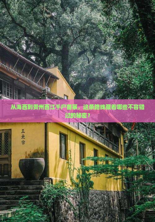 海西到贵州西江千户苗寨必去地