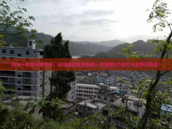 汕尾去贵州必去地