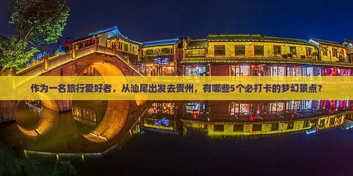 汕尾去贵州必去地