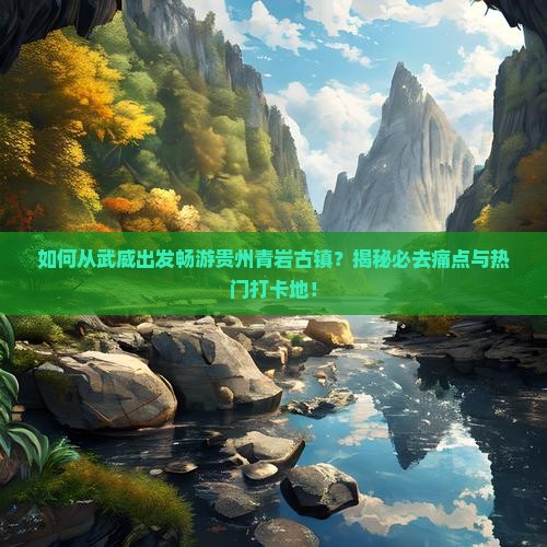 武威到贵州青岩古镇必去地