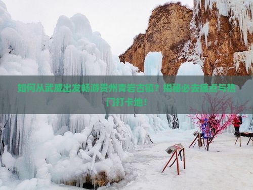 武威到贵州青岩古镇必去地