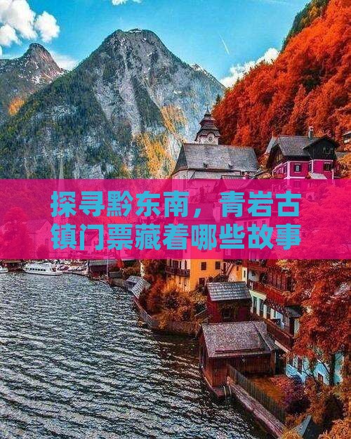 黔东南到贵州青岩古镇门票