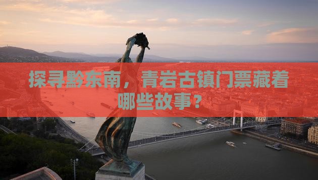 黔东南到贵州青岩古镇门票