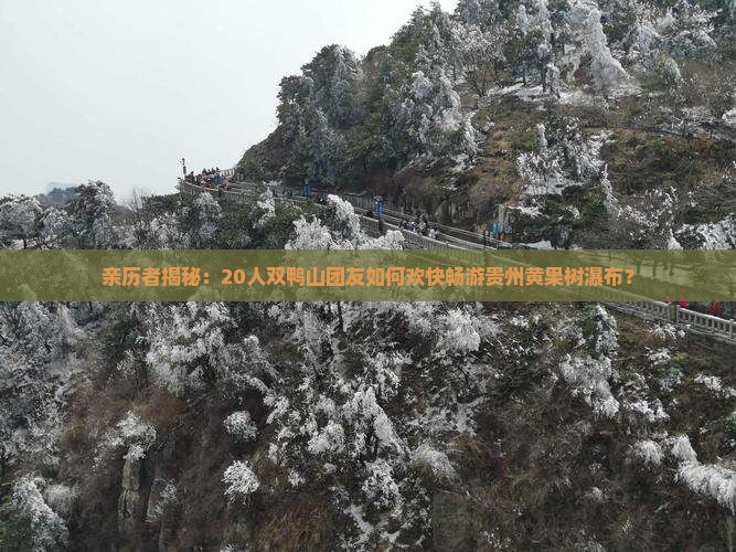 双鸭山到贵州黄果树瀑布大型旅游团