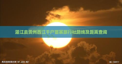 湛江去贵州西江千户苗寨旅行社