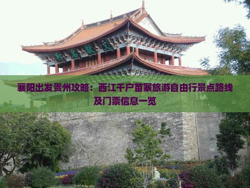 襄阳到贵州西江千户苗寨门票