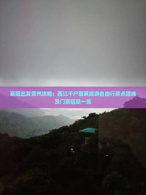 襄阳到贵州西江千户苗寨门票