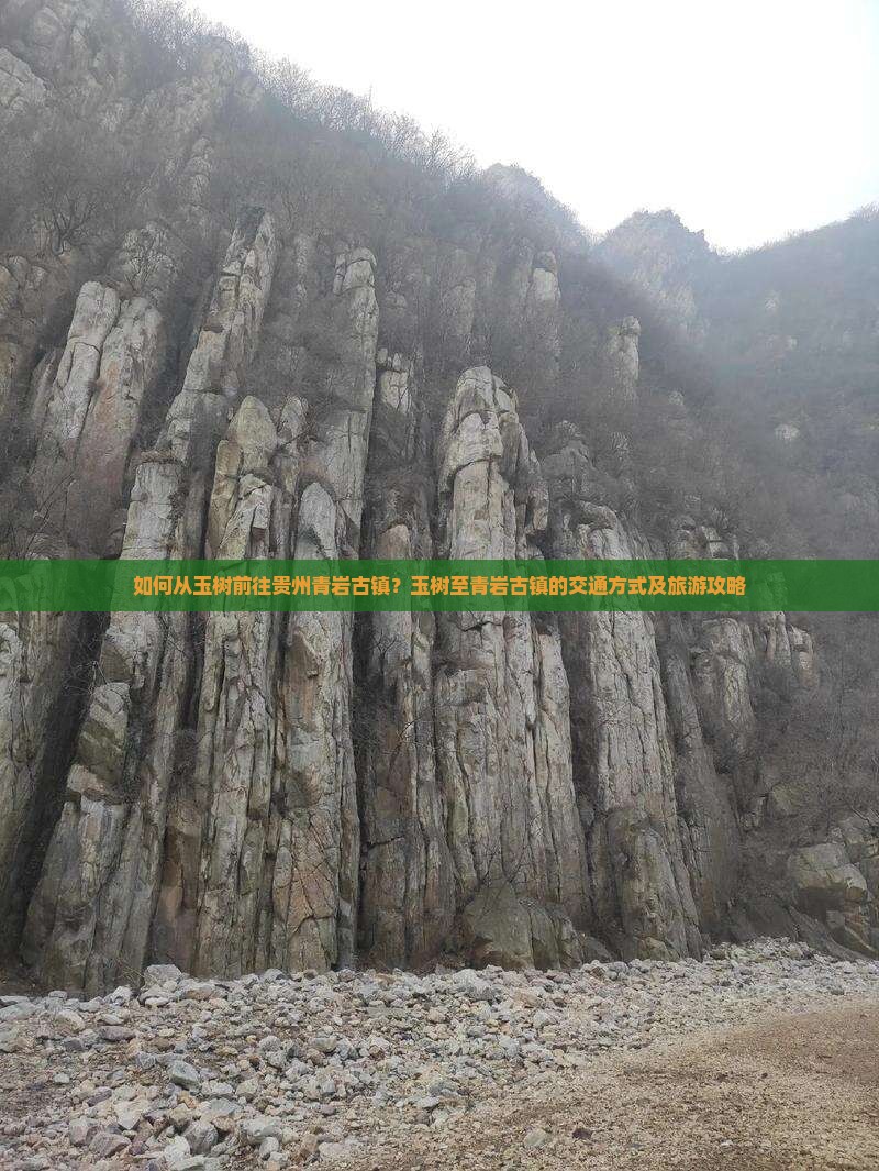 玉树去贵州青岩古镇景点