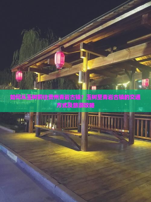 玉树去贵州青岩古镇景点