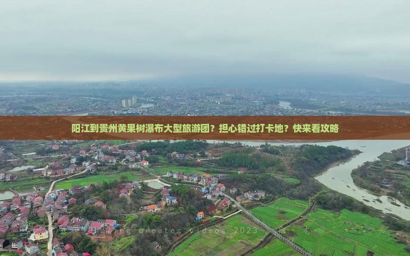 阳江到贵州黄果树瀑布大型旅游团