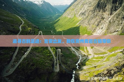 吉安去贵州青岩古镇自由行