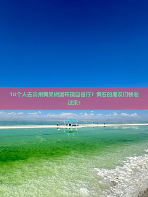 黄石去贵州黄果树瀑布自由团