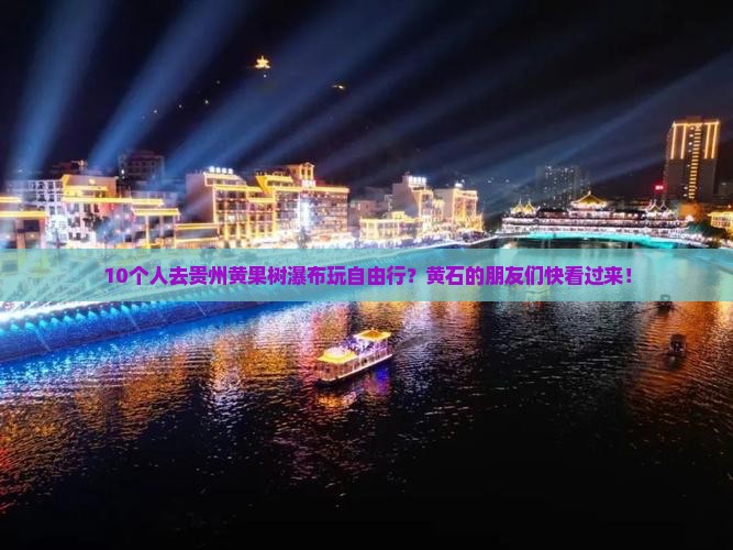 黄石去贵州黄果树瀑布自由团