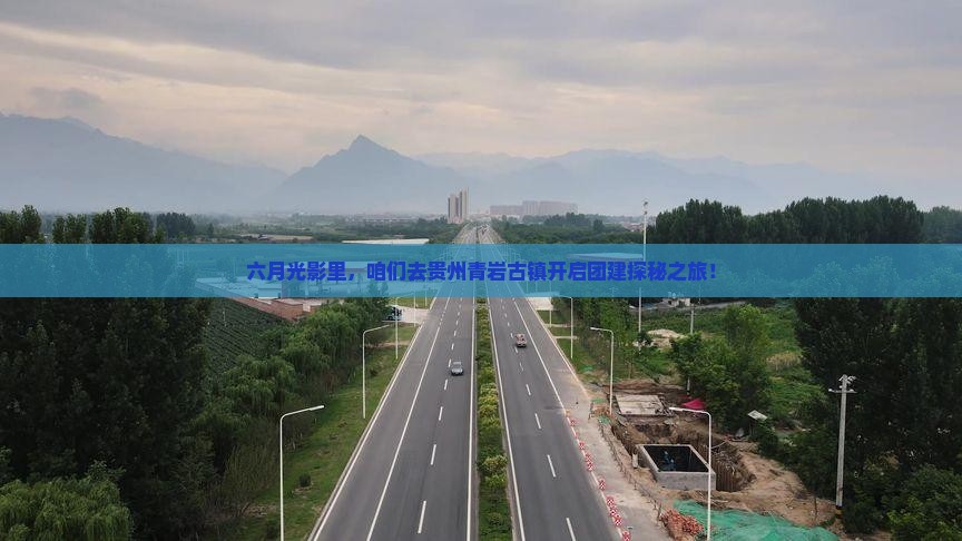 六月到贵州青岩古镇团体旅游
