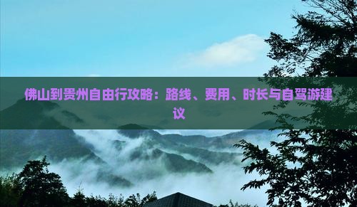 佛山到贵州自由行 佛山到贵州自由行