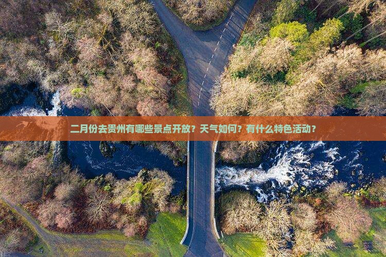 二月去贵州景点 二月去贵州景点