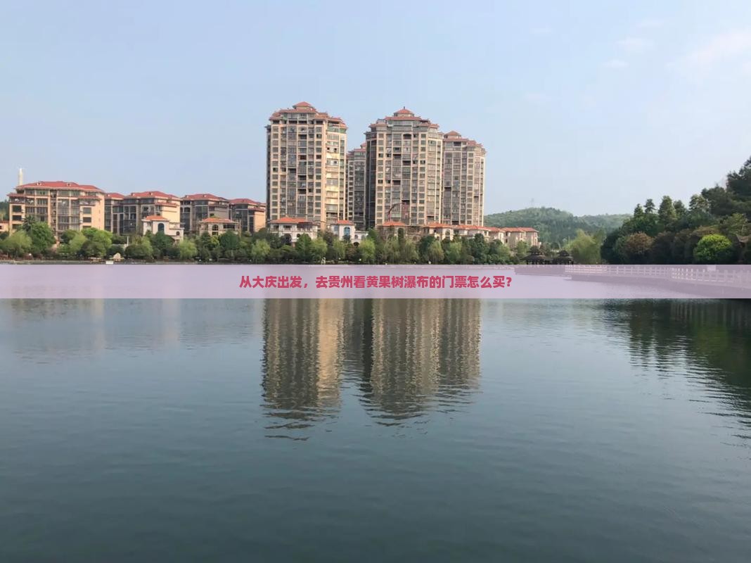 大庆到贵州黄果树瀑布门票 大庆到贵州黄果树瀑布门票