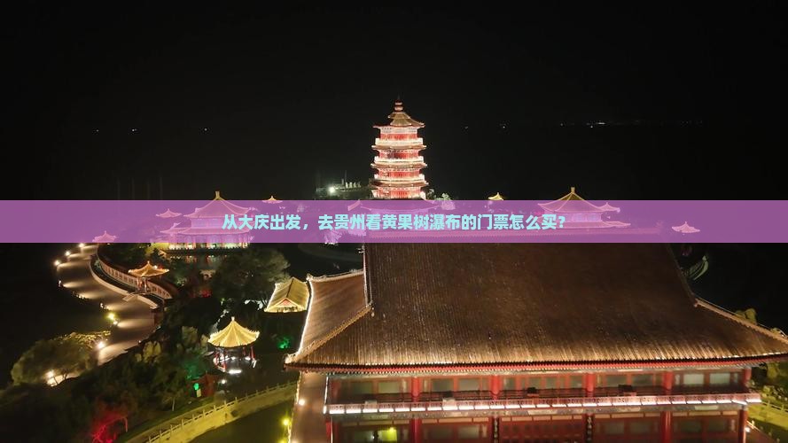 大庆到贵州黄果树瀑布门票 大庆到贵州黄果树瀑布门票