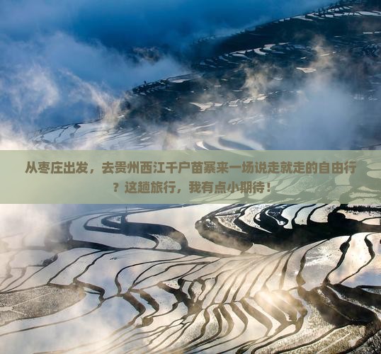 枣庄到贵州西江千户苗寨自由行