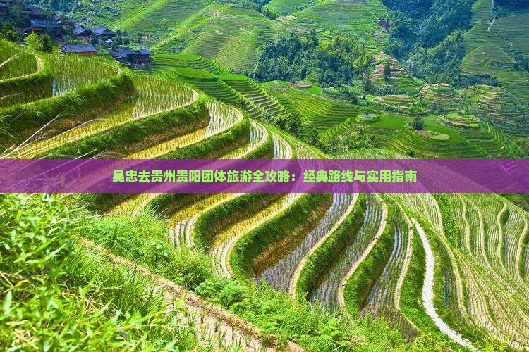 吴忠去贵州贵阳团体旅游