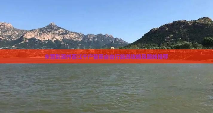 东营去贵州西江千户苗寨自由行