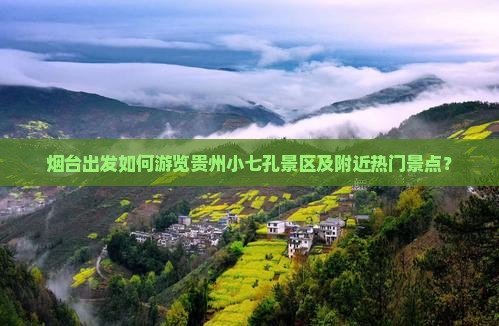 烟台去贵州小七孔哪里玩 烟台去贵州小七孔哪里玩