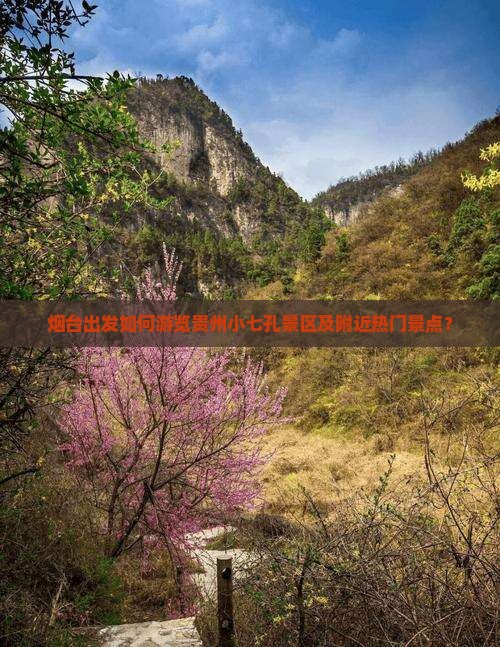 烟台去贵州小七孔哪里玩 烟台去贵州小七孔哪里玩