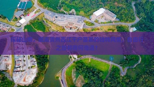 山南到贵州西江千户苗寨自由行
