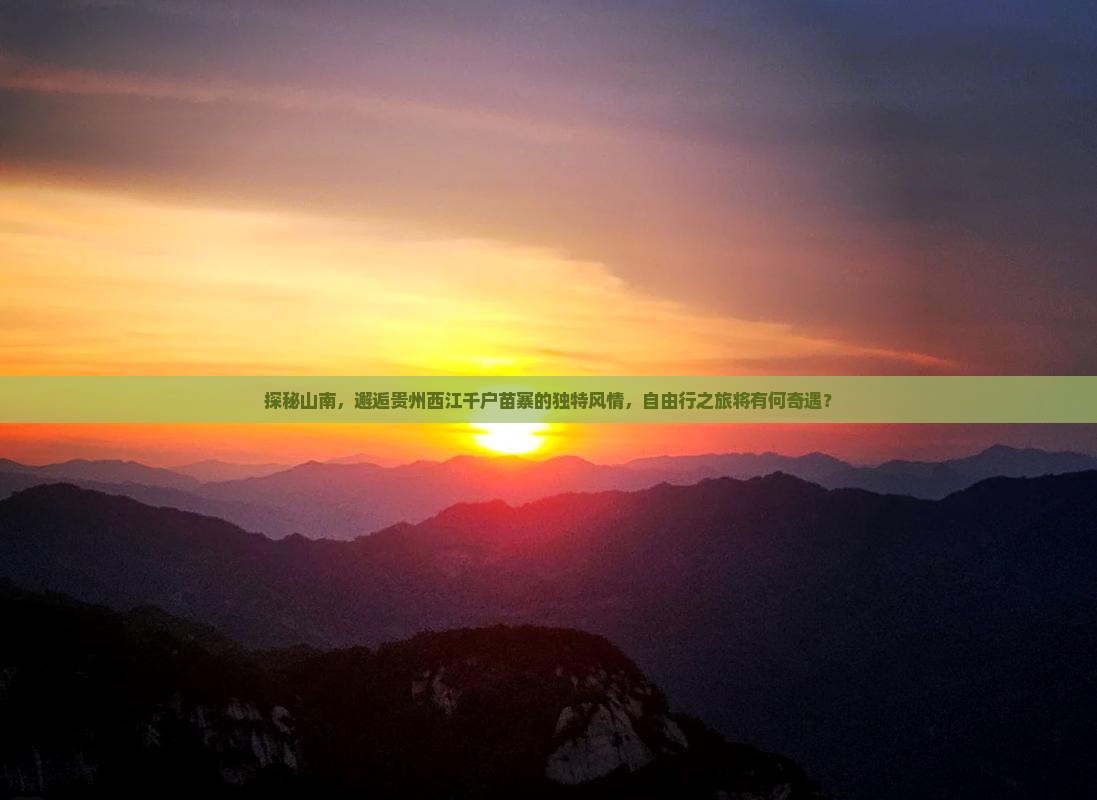 山南到贵州西江千户苗寨自由行
