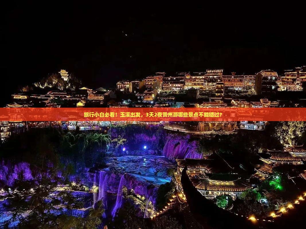 玉溪到贵州景点