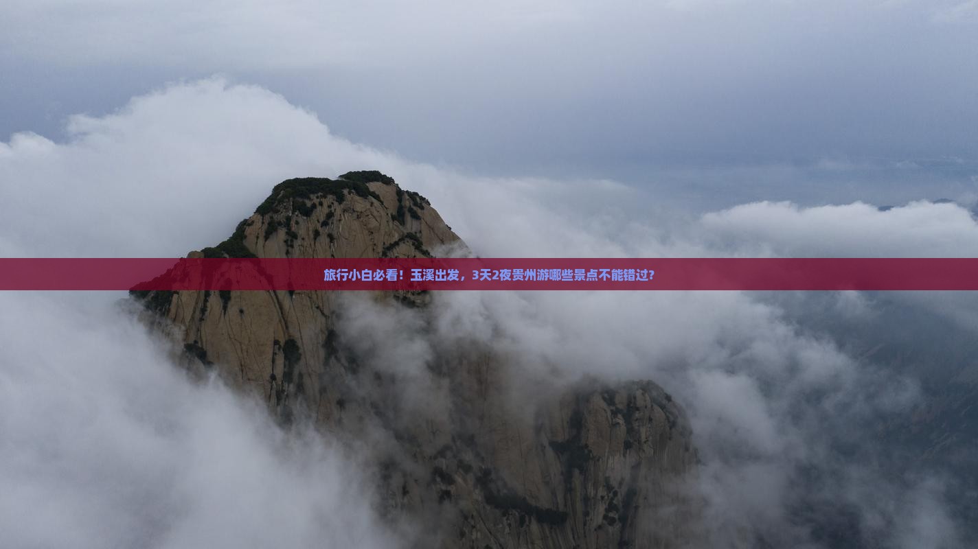玉溪到贵州景点