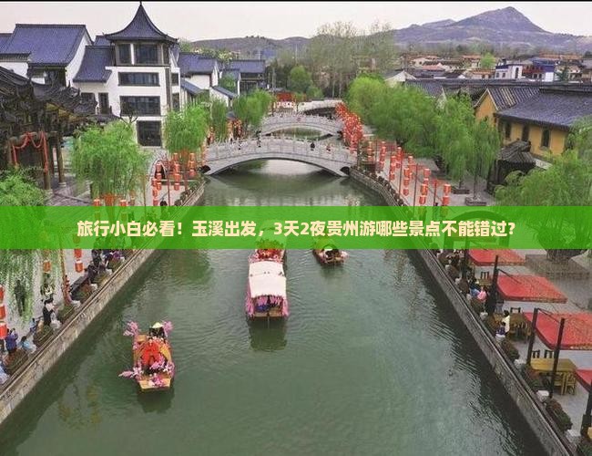 玉溪到贵州景点