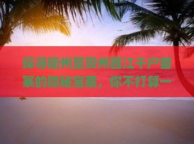 衢州到贵州西江千户苗寨必去地