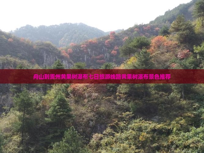舟山去贵州黄果树瀑布七日游
