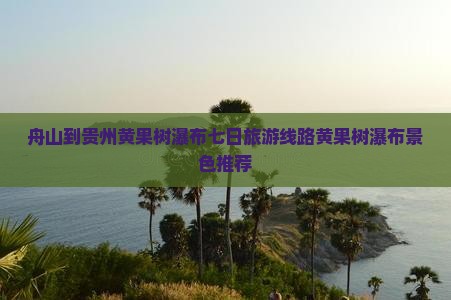 舟山去贵州黄果树瀑布七日游