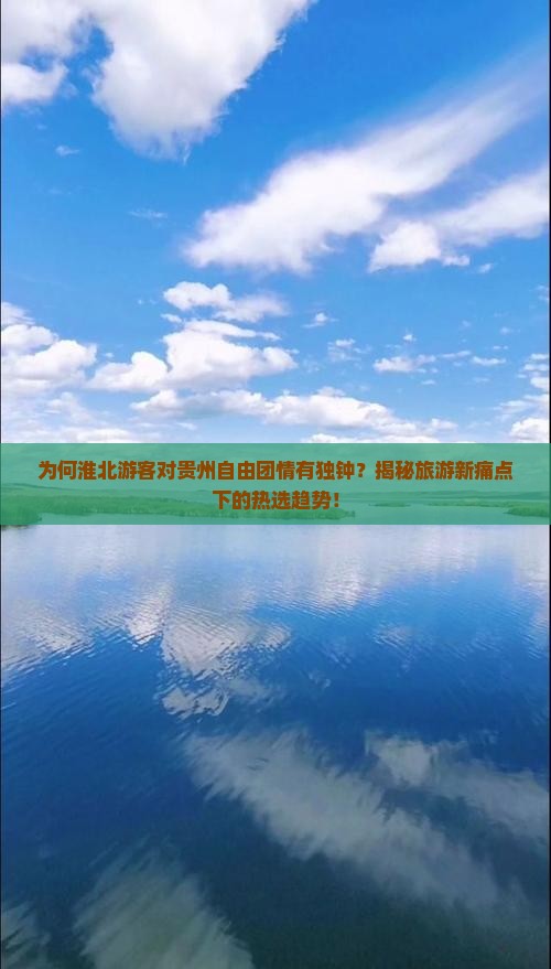淮北去贵州自由团