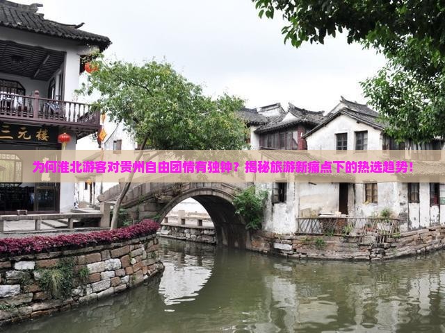 淮北去贵州自由团