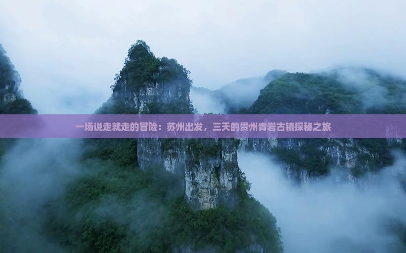 苏州到贵州青岩古镇三日游