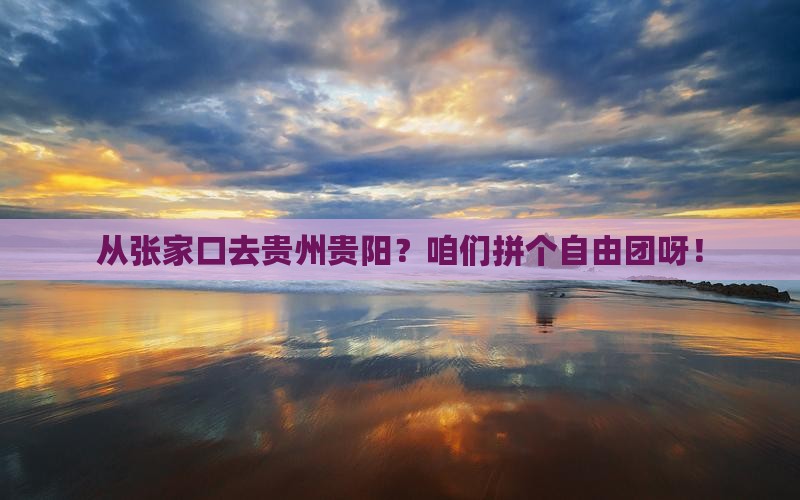 张家口到贵州贵阳自由团