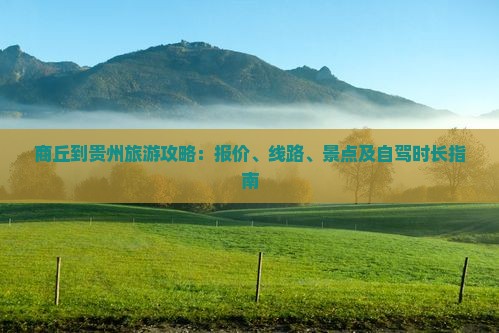 商丘到贵州旅游
