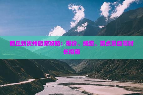 商丘到贵州旅游