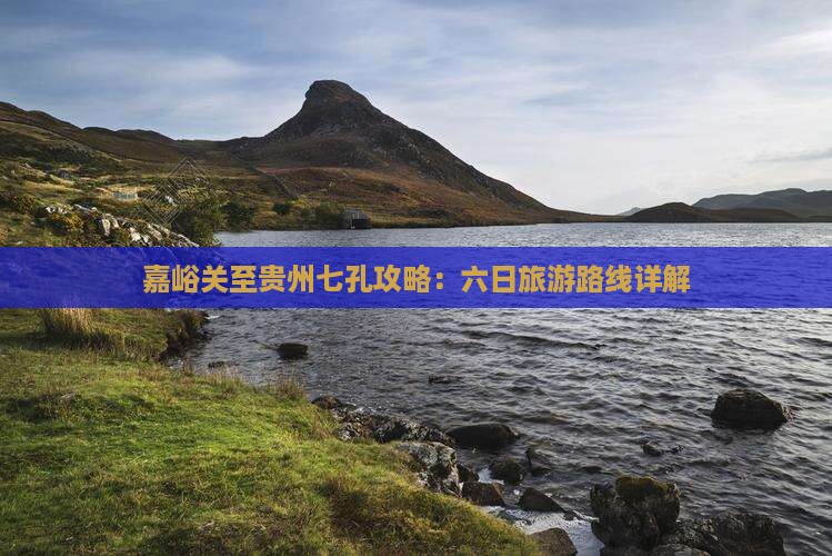 嘉峪关到贵州小七孔六日游