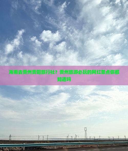 海南去贵州贵阳旅行社