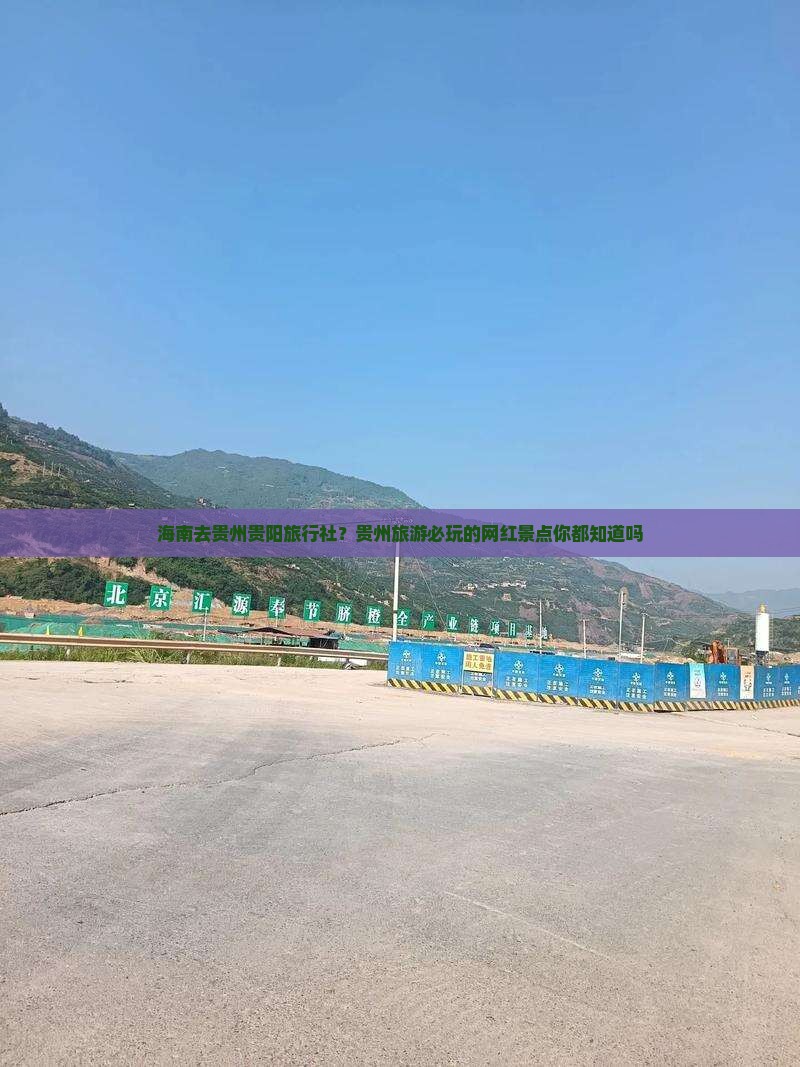 海南去贵州贵阳旅行社