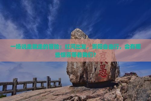 红河到贵州贵阳自由行