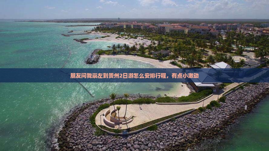 崇左到贵州二日游