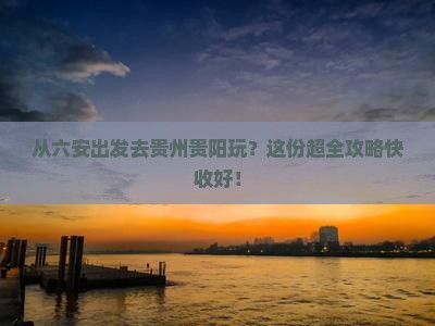 六安到贵州贵阳攻略
