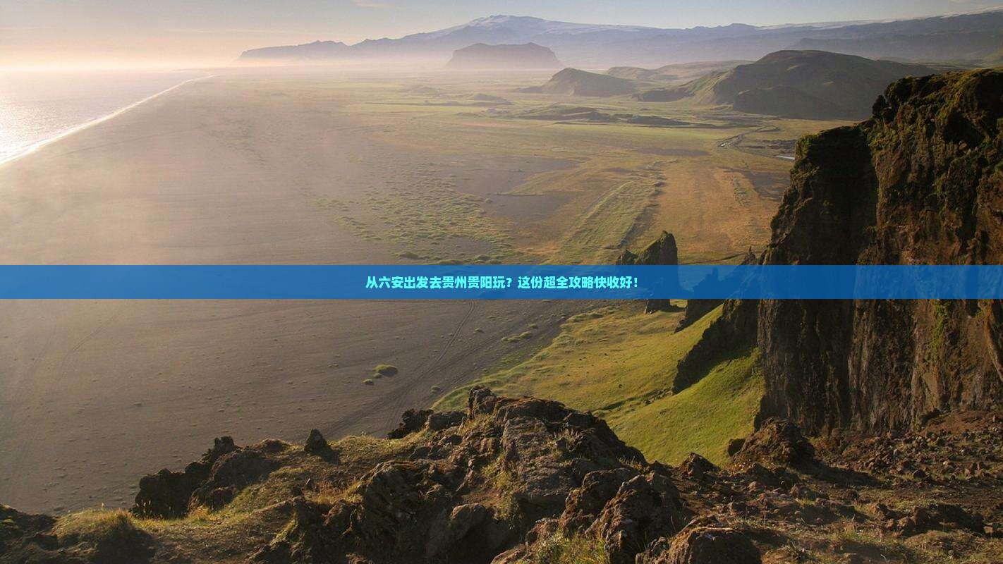 六安到贵州贵阳攻略