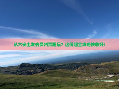 六安到贵州贵阳攻略